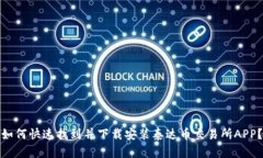 如何快速找到并下载安装泰达币交易所APP？