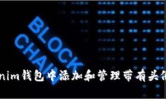 如何在Tokenim钱包中添加和管理带有头像的加密货