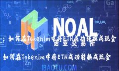 : 如何在Tokenim中将ETH成功转换成现金如何在Toke