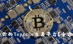 如何选择适合你的Topcoin交易平台？全方位解析与