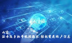 内容：派币改手机号视频教程：轻松变更账户信