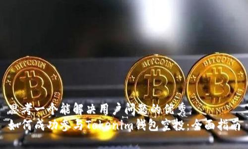思考一个能解决用户问题的优秀  
如何成功参与Tokenim钱包空投：全面指南