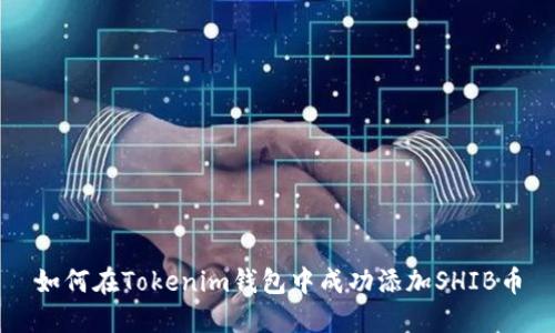 如何在Tokenim钱包中成功添加SHIB币