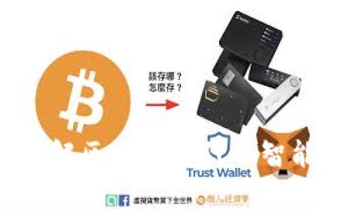 Tokenim - 破解区块链时代的智能合约执行难题