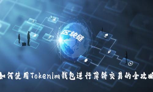 如何使用Tokenim钱包进行薄饼交易的全攻略