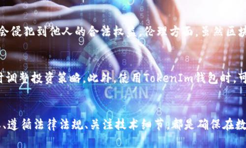    如何查询他人的TokenIm钱包信息？  / 
 guanjianci  TokenIm, 钱包查询, 数字资产  /guanjianci 

引言
在数字金融时代，了解如何有效地管理和查询加密资产变得愈发重要。TokenIm作为一款广受欢迎的钱包，具体功能包括存储、转账和查询多种加密货币。而对于很多用户来说，了解他人TokenIm钱包信息可能出于希望跟踪资产流动、了解市场动态或者进行相关的投资决策等目的。尽管查询他人钱包信息可能在道德和法律上受到限制，但了解这一过程的基本操作仍然有助于增强对数字资产运作的认知。

TokenIm钱包的基本概念
TokenIm是一个支持多币种的钱包应用，用户可以通过它安全地存储、管理和交易加密货币。钱包生成后会创建一个独特的地址，这个地址类似于银行帐号，其他用户可以通过这个地址向你发送资金，也可以查看该钱包的余额和交易历史。TokenIm非常注重用户隐私，有时候钱包的地址并不代表真正的身份信息。为了查询一个TokenIm钱包，用户需要获得特定的地址信息，之后可以通过相关的区块链浏览器进行查询。

如何查询TokenIm钱包信息
要查询某人的TokenIm钱包信息，首先你需要获得该钱包的地址。通常情况下，钱包地址是一个由字符串和数字组成的序列，样式上通常类似于“0x1234...abcd”。在获取钱包地址后，可以按照以下步骤进行查询：

ol
    li使用区块链浏览器：区块链浏览器是用于查看区块链上交易信息的工具。通过输入钱包地址，你可以查看该地址的交易情况、余额以及交易历史等信息。/li
    li分析交易记录：通过交易历史，你可以看到该地址在过去的交易情况，包括收入和支出，这有助于了解该钱包的使用情况。/li
    li关注资产流动：你还可以观察该钱包的资产流动情况，这对于判断市场趋势或者寻求投资机会具有重要意义。/li
/ol

注意法律和伦理问题
在开始查询他人TokenIm钱包信息之前，有必要强调法律与伦理的重要性。虽然区块链技术提供了公开透明的特性，但没有得到授权就随意查询或分析他人的信息可能会引发法律风险。在某些国家或地区，擅自查看他人财务信息可能会违反隐私保护法。此外，任何行为都应尊重他人的隐私，确保在遵循道德规范的前提下有效地进行信息查询。

可能遇到的技术问题
查询TokenIm钱包时，用户可能会遇到一些技术问题。一些用户在使用区块链浏览器时，可能会发现查询结果不准确、地址格式不正确或者页面加载缓慢等。这些问题主要与网络环境、浏览器兼容性以及区块链性能等相关。为了解决这些技术障碍，用户可以尝试更新浏览器、清理缓存、选择更为稳定的网络环境等。

何时应寻求专业咨询
如果出于某些特殊原因需要更深入地查询某个TokenIm钱包的信息，特别是在涉及法律问题或涉及较大金额的交易时，寻求专业咨询显得尤为重要。专业的法律和财务顾问能帮助用户更好地理解所在国家或地区的相关法律，并指导其合法合规地进行查询。接下来的部分将围绕可能相关的问题进行详细阐述。

问题1: TokenIm钱包是否允许查看其他用户的财务信息？
TokenIm钱包的设计初衷是为了保护用户隐私，其交易记录是公开的，但用户的财务信息（例如余额、交易历史等）并不直接与用户身份关联。虽然区块链技术足够透明，但对于其他用户的具体财务情况，TokenIm并不提供直接的查询途径。只有在获得钱包地址的基础上，才能了解基本的交易记录和资产情况。在某些情况下，即便获得钱包地址，用户仍需遵守法律法规。

问题2: 如何保护自己的TokenIm钱包信息不被查询？
为了保护自身的TokenIm钱包信息，用户可以采取一些有效的安全措施。首先，务必保护好自己的私钥和助记词，这些信息是控制钱包资产的关键，任何人获取这些信息都可能导致资产被盗。其次，避免将钱包地址公开分享，尤其是在社交媒体等场合。用户还可以使用相应的隐私保护工具，如使用隐私币进行交易。此外，确保设备安全，不下载可疑的软件和应用程序等，也是防止信息被查询的重要方式。

问题3: 如何判断一个TokenIm钱包是活跃还是闲置？
了解一个TokenIm钱包是否活跃，往往依赖于其交易记录。通过区块链浏览器查询该钱包的交易历史，可以判断该钱包是否定期进行交易。一般来说，如果该钱包在过去一段时间内频繁进行资金收发，说明其是一只活跃钱包；反之，若长时间没有交易记录，则可能是闲置状态。此外，钱包的交易频率、交易额、相同来源地址等因素，都可以作为判断钱包活跃程度的参考。

问题4: 查询他人TokenIm钱包是否涉及道德和法律风险？
查询他人TokenIm钱包信息在法律和伦理上确实存在一定的风险。法律规定的隐私权应当得到尊重，未经授权随意查询他人的财务信息，可能导致法律诉讼。因此，用户在查询时应确保不会侵犯到他人的合法权益。伦理方面，虽然区块链技术强调透明性，但在查询他人信息时也应遵循道德原则，保持良好的操作习惯，以免产生负面影响。

问题5: 如何更好地利用TokenIm钱包进行资产管理？
TokenIm钱包是一个非常便捷的数字资产管理工具，用户可以通过该钱包进行多样化的加密资产管理。在资产管理过程中，用户可以定期检查钱包的交易记录和余额，并根据市场情况随时调整投资策略。此外，使用TokenIm钱包时，可参考行业动态和市场趋势，评估哪些资产值得投资。最后，考虑到加密货币的高波动性，用户应当谨慎制定投资计划，以减少风险。

结论
在数字资产时代，掌握如何查询TokenIm钱包信息的技能显得尤为重要。了解钱包功能、查询方式和潜在法律问题，可以帮助用户更有效地管理和追踪他们的资产。与此同时，尊重他人隐私、遵循法律法规、关注技术细节，都是确保在数字金融世界中安全、有效运作的重要因素。希望本篇文章能够为您提供实用的信息和指导。