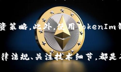    如何查询他人的TokenIm钱包信息？  / 
 guanjianci  TokenIm, 钱包查询, 数字资产  /guanjianci 

引言
在数字金融时代，了解如何有效地管理和查询加密资产变得愈发重要。TokenIm作为一款广受欢迎的钱包，具体功能包括存储、转账和查询多种加密货币。而对于很多用户来说，了解他人TokenIm钱包信息可能出于希望跟踪资产流动、了解市场动态或者进行相关的投资决策等目的。尽管查询他人钱包信息可能在道德和法律上受到限制，但了解这一过程的基本操作仍然有助于增强对数字资产运作的认知。

TokenIm钱包的基本概念
TokenIm是一个支持多币种的钱包应用，用户可以通过它安全地存储、管理和交易加密货币。钱包生成后会创建一个独特的地址，这个地址类似于银行帐号，其他用户可以通过这个地址向你发送资金，也可以查看该钱包的余额和交易历史。TokenIm非常注重用户隐私，有时候钱包的地址并不代表真正的身份信息。为了查询一个TokenIm钱包，用户需要获得特定的地址信息，之后可以通过相关的区块链浏览器进行查询。

如何查询TokenIm钱包信息
要查询某人的TokenIm钱包信息，首先你需要获得该钱包的地址。通常情况下，钱包地址是一个由字符串和数字组成的序列，样式上通常类似于“0x1234...abcd”。在获取钱包地址后，可以按照以下步骤进行查询：

ol
    li使用区块链浏览器：区块链浏览器是用于查看区块链上交易信息的工具。通过输入钱包地址，你可以查看该地址的交易情况、余额以及交易历史等信息。/li
    li分析交易记录：通过交易历史，你可以看到该地址在过去的交易情况，包括收入和支出，这有助于了解该钱包的使用情况。/li
    li关注资产流动：你还可以观察该钱包的资产流动情况，这对于判断市场趋势或者寻求投资机会具有重要意义。/li
/ol

注意法律和伦理问题
在开始查询他人TokenIm钱包信息之前，有必要强调法律与伦理的重要性。虽然区块链技术提供了公开透明的特性，但没有得到授权就随意查询或分析他人的信息可能会引发法律风险。在某些国家或地区，擅自查看他人财务信息可能会违反隐私保护法。此外，任何行为都应尊重他人的隐私，确保在遵循道德规范的前提下有效地进行信息查询。

可能遇到的技术问题
查询TokenIm钱包时，用户可能会遇到一些技术问题。一些用户在使用区块链浏览器时，可能会发现查询结果不准确、地址格式不正确或者页面加载缓慢等。这些问题主要与网络环境、浏览器兼容性以及区块链性能等相关。为了解决这些技术障碍，用户可以尝试更新浏览器、清理缓存、选择更为稳定的网络环境等。

何时应寻求专业咨询
如果出于某些特殊原因需要更深入地查询某个TokenIm钱包的信息，特别是在涉及法律问题或涉及较大金额的交易时，寻求专业咨询显得尤为重要。专业的法律和财务顾问能帮助用户更好地理解所在国家或地区的相关法律，并指导其合法合规地进行查询。接下来的部分将围绕可能相关的问题进行详细阐述。

问题1: TokenIm钱包是否允许查看其他用户的财务信息？
TokenIm钱包的设计初衷是为了保护用户隐私，其交易记录是公开的，但用户的财务信息（例如余额、交易历史等）并不直接与用户身份关联。虽然区块链技术足够透明，但对于其他用户的具体财务情况，TokenIm并不提供直接的查询途径。只有在获得钱包地址的基础上，才能了解基本的交易记录和资产情况。在某些情况下，即便获得钱包地址，用户仍需遵守法律法规。

问题2: 如何保护自己的TokenIm钱包信息不被查询？
为了保护自身的TokenIm钱包信息，用户可以采取一些有效的安全措施。首先，务必保护好自己的私钥和助记词，这些信息是控制钱包资产的关键，任何人获取这些信息都可能导致资产被盗。其次，避免将钱包地址公开分享，尤其是在社交媒体等场合。用户还可以使用相应的隐私保护工具，如使用隐私币进行交易。此外，确保设备安全，不下载可疑的软件和应用程序等，也是防止信息被查询的重要方式。

问题3: 如何判断一个TokenIm钱包是活跃还是闲置？
了解一个TokenIm钱包是否活跃，往往依赖于其交易记录。通过区块链浏览器查询该钱包的交易历史，可以判断该钱包是否定期进行交易。一般来说，如果该钱包在过去一段时间内频繁进行资金收发，说明其是一只活跃钱包；反之，若长时间没有交易记录，则可能是闲置状态。此外，钱包的交易频率、交易额、相同来源地址等因素，都可以作为判断钱包活跃程度的参考。

问题4: 查询他人TokenIm钱包是否涉及道德和法律风险？
查询他人TokenIm钱包信息在法律和伦理上确实存在一定的风险。法律规定的隐私权应当得到尊重，未经授权随意查询他人的财务信息，可能导致法律诉讼。因此，用户在查询时应确保不会侵犯到他人的合法权益。伦理方面，虽然区块链技术强调透明性，但在查询他人信息时也应遵循道德原则，保持良好的操作习惯，以免产生负面影响。

问题5: 如何更好地利用TokenIm钱包进行资产管理？
TokenIm钱包是一个非常便捷的数字资产管理工具，用户可以通过该钱包进行多样化的加密资产管理。在资产管理过程中，用户可以定期检查钱包的交易记录和余额，并根据市场情况随时调整投资策略。此外，使用TokenIm钱包时，可参考行业动态和市场趋势，评估哪些资产值得投资。最后，考虑到加密货币的高波动性，用户应当谨慎制定投资计划，以减少风险。

结论
在数字资产时代，掌握如何查询TokenIm钱包信息的技能显得尤为重要。了解钱包功能、查询方式和潜在法律问题，可以帮助用户更有效地管理和追踪他们的资产。与此同时，尊重他人隐私、遵循法律法规、关注技术细节，都是确保在数字金融世界中安全、有效运作的重要因素。希望本篇文章能够为您提供实用的信息和指导。