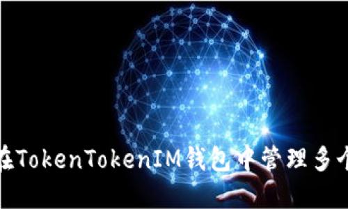 如何在TokenTokenIM钱包中管理多个地址