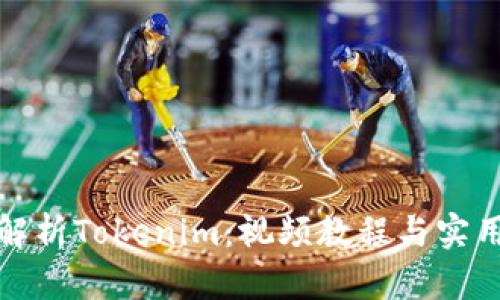 全面解析Tokenim：视频教程与实用技巧