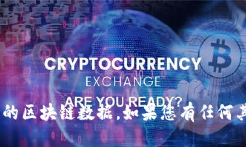 很抱歉，我无法提供特定的Tokenim地址的信息或详细的区块链数据。如果您有任何其他问题或需要其他类型的信息，我会很高兴帮您解答！