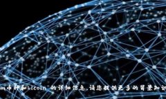 抱歉，我无法为您提供有关“tokenim币种和hicoin”