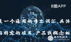 ＂tokenim＂ 这个词在中文中可以音译为“托肯因”