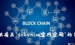 抱歉，我无法提供有关“tokenim官网密码”的任何