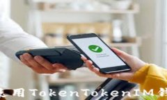 如何安全地管理和使用TokenTokenIM钱包的Keystore文件