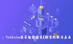 : Tokenim能否继续安装？探索现状与未来