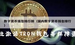 如何有效激活TRON钱包并保障资产安全
