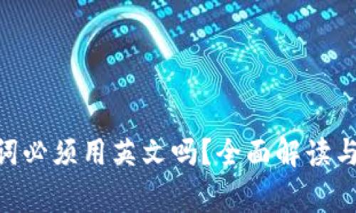 Tokenim助记词必须用英文吗？全面解读与常见问题解答