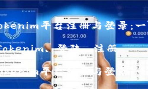 如何在Tokenim平台注册与登录：一步步指南

关键词：Tokenim, 登陆, 注册

如何在Tokenim平台注册与登录：一步步指南