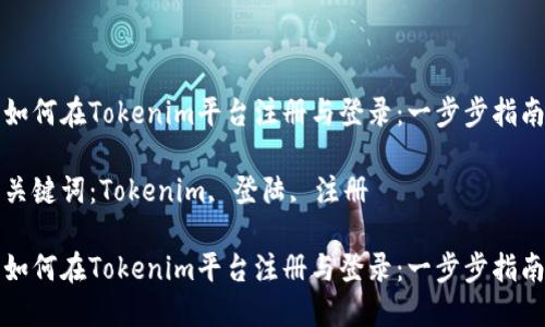 如何在Tokenim平台注册与登录：一步步指南

关键词：Tokenim, 登陆, 注册

如何在Tokenim平台注册与登录：一步步指南