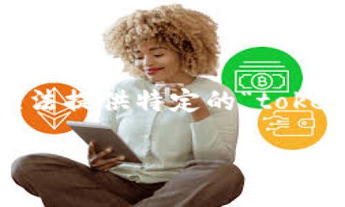 在讨论有关“tokenim”的骗局之前,我们首先需要了解其背景和相关的加密货币生态系统。由于我无法提供特定的“tokenim”项目的细节,如果你提到的是某种加密货币或相关骗局的假想案例,我会基于此进行详细介绍。
如何识别和避免Tokenim等加密投资骗局