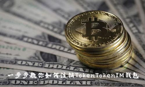 一步步教你如何注销TokenTokenIM钱包