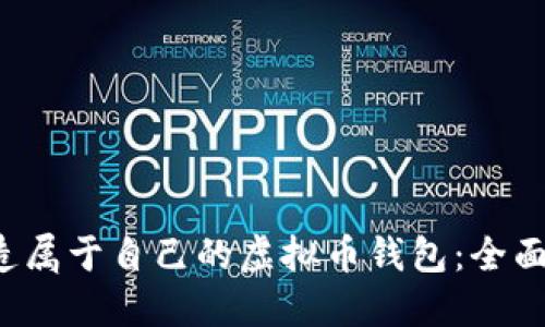  打造属于自己的虚拟币钱包：全面指南