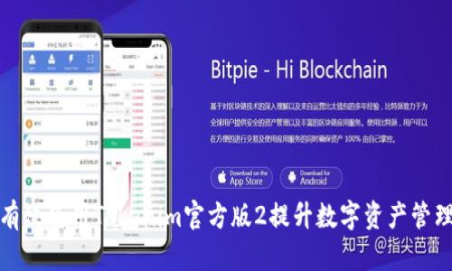 如何有效使用Tokenim官方版2提升数字资产管理效率