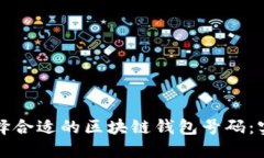 如何选择合适的区块链钱包号码：实用指南