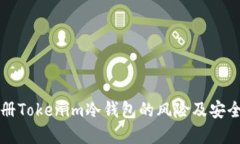 用手机注册Tokenim冷钱包的风险及安全防范措施