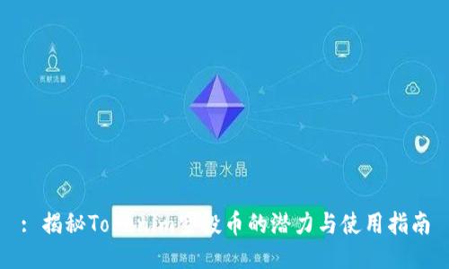 : 揭秘Tokenim空投币的潜力与使用指南