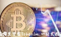 在哪里下载Tokenim：一站式指南