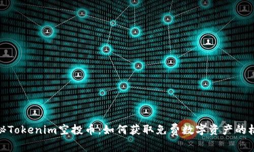 揭秘Tokenim空投币：如何获取免费数字资产的机会