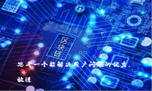 思考一个能解决用户问题的优秀， 

放进