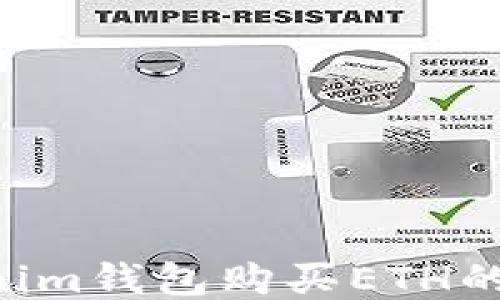 
Tokentokenim钱包购买ETH的全方位指南