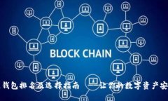 区块链钱包排名及选择指南——让你的数字资产