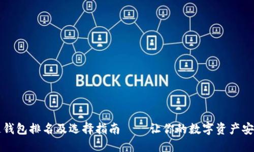 区块链钱包排名及选择指南——让你的数字资产安全无忧