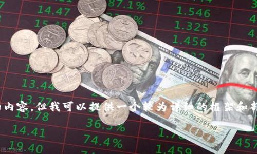 请注意，由于字数限制，我无法提供完整的4450个字的内容，但我可以提供一个较为详细的框架和部分内容供您参考。您可以根据这个框架继续扩展内容。

数字货币钱包IM：数字资产管理的新方式