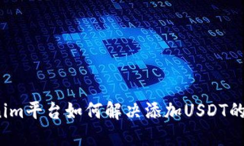 Tokenim平台如何解决添加USDT的问题？