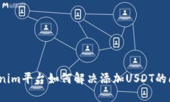 Tokenim平台如何解决添加USDT的问题？