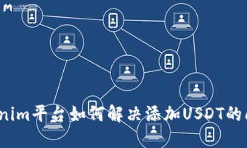 Tokenim平台如何解决添加USDT的问题？