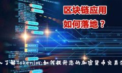 深入了解Tokenim：如何提升您的加密货币交易体验