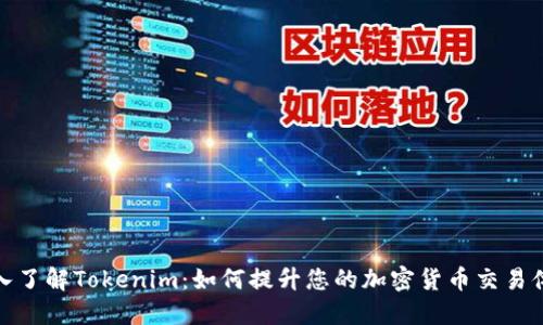 深入了解Tokenim：如何提升您的加密货币交易体验