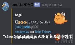 TokenIM地址泄漏的风险分析及安全对策