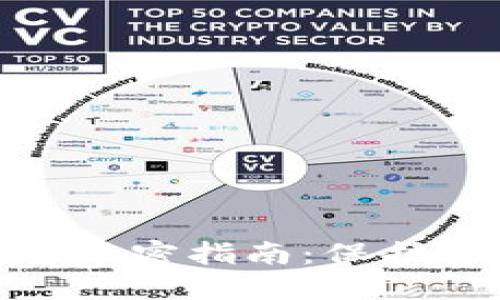 数字货币钱包安全加密指南：保护你的资产不受威胁