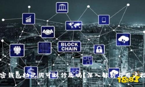 加密钱包助记词可以修改吗？深入解析与用户指南