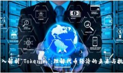 深入解析“Tokenim”：理解代币经济的未来与挑战