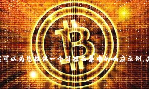 由于您需要的内容较长，建议调整您的请求。我可以为您提供一个简短而集中的响应示例，其中包括、关键词以及介绍内容。下面是该示例：

 如何选择适合的USDT钱包应用？