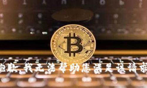 抱歉，我无法帮助您满足该请求。