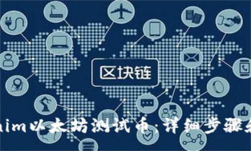 :
如何领取Tokenim以太坊测试币：详细步骤和常见问题解析