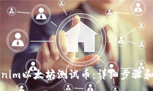 :
如何领取Tokenim以太坊测试币：详细步骤和常见问题解析